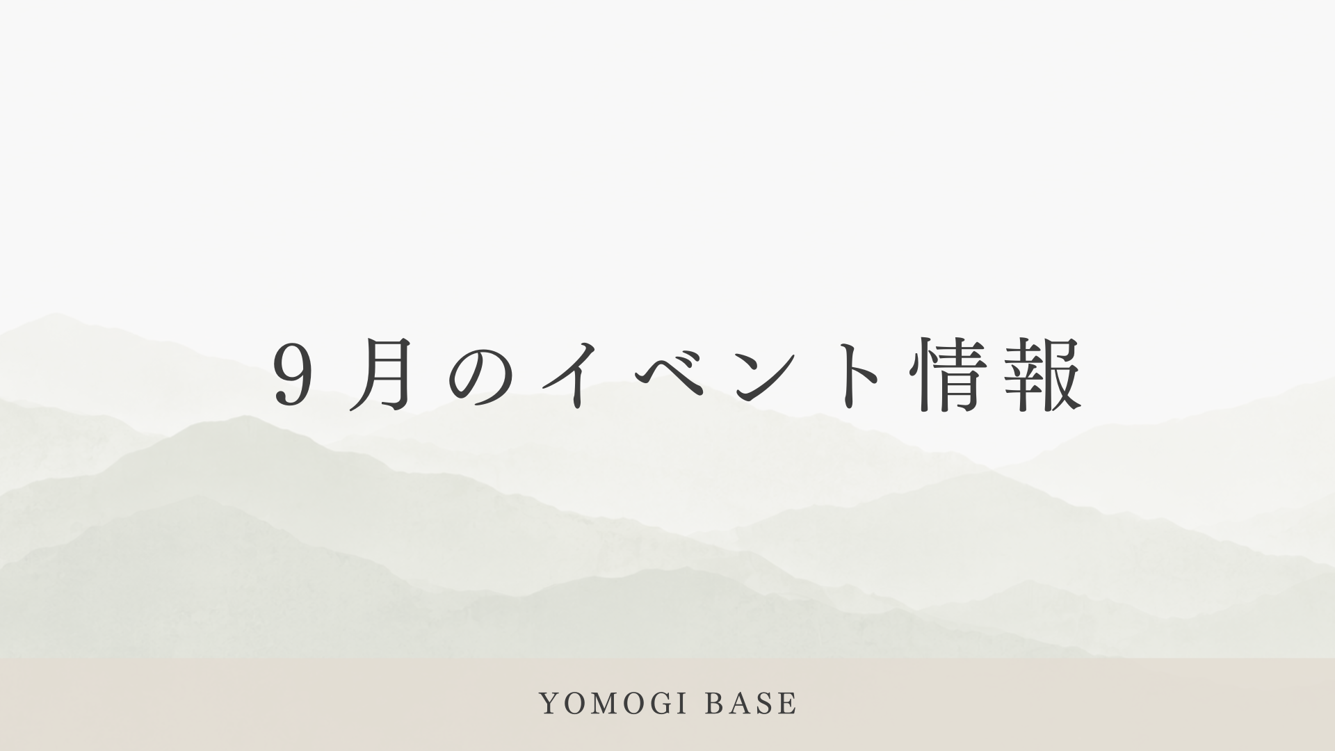 9月の予定。手にとって、よもぎを、お灸の熱を感じてほしい