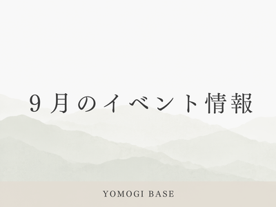 9月の予定。手にとって、よもぎを、お灸の熱を感じてほしい