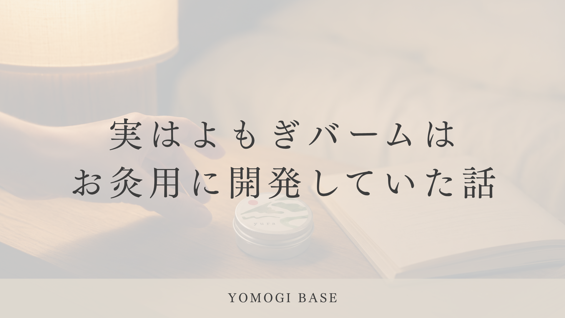 お灸のためにつくった、よもぎバーム。暮らしの中では、こんなふうに使っています。