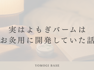 お灸のためにつくった、よもぎバーム。暮らしの中では、こんなふうに使っています。