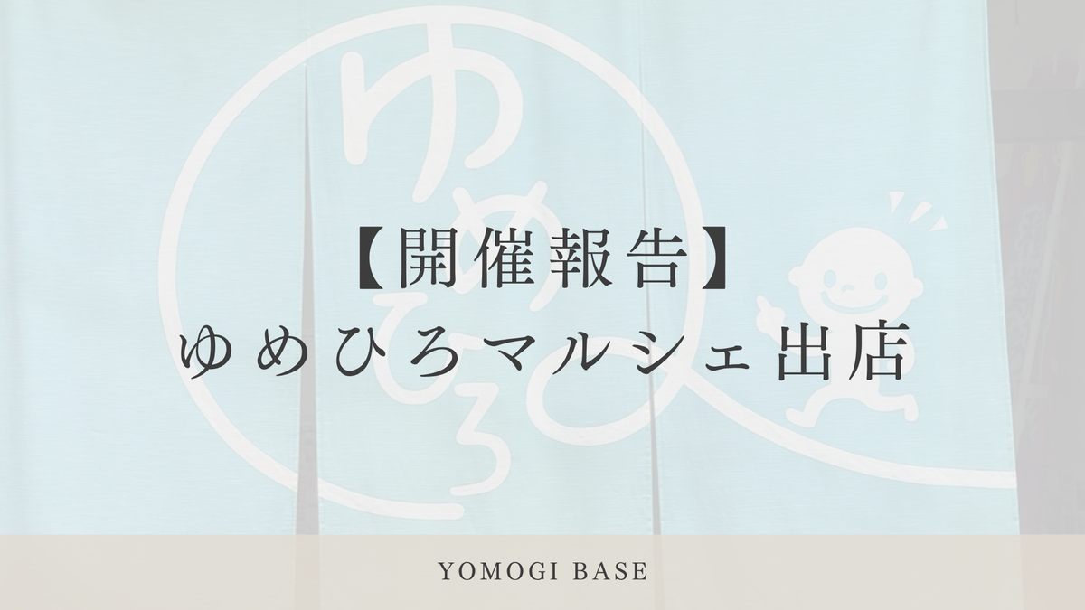 9月5日、ゆめひろマルシェに出店してきました。