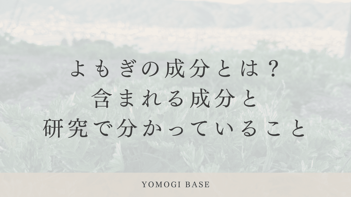 よもぎの成分とは？含まれる成分と研究で分かっていること