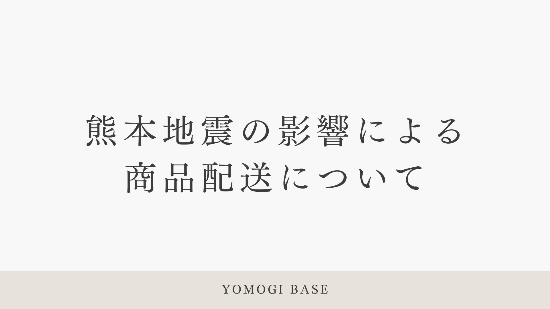 【重要】熊本地震の影響による商品配送について