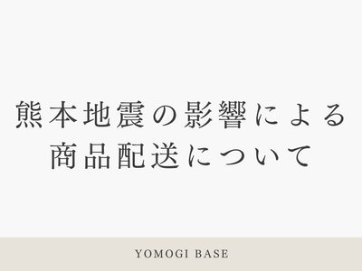 【重要】熊本地震の影響による商品配送について