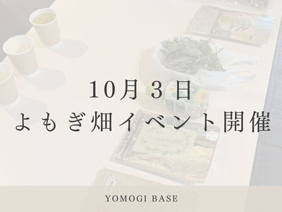 5月に植えたよもぎを刈り取りました。富士見の畑で、ヨモギ茶の飲み比べを開催