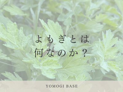 よもぎとは、何者か