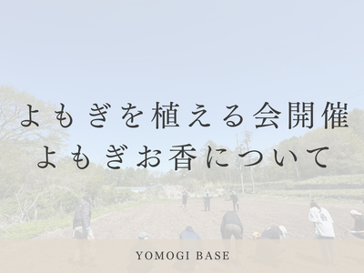 5月のお礼と、6月のお知らせ【よもぎのお香について】