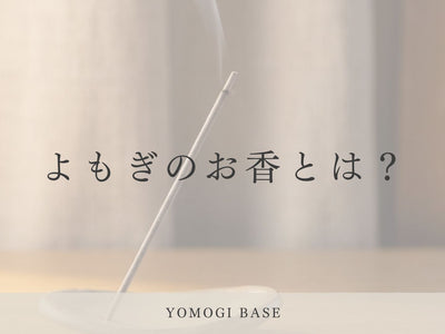 よもぎのお香とは？信州産よもぎで、こころに余白をつくる養生時間