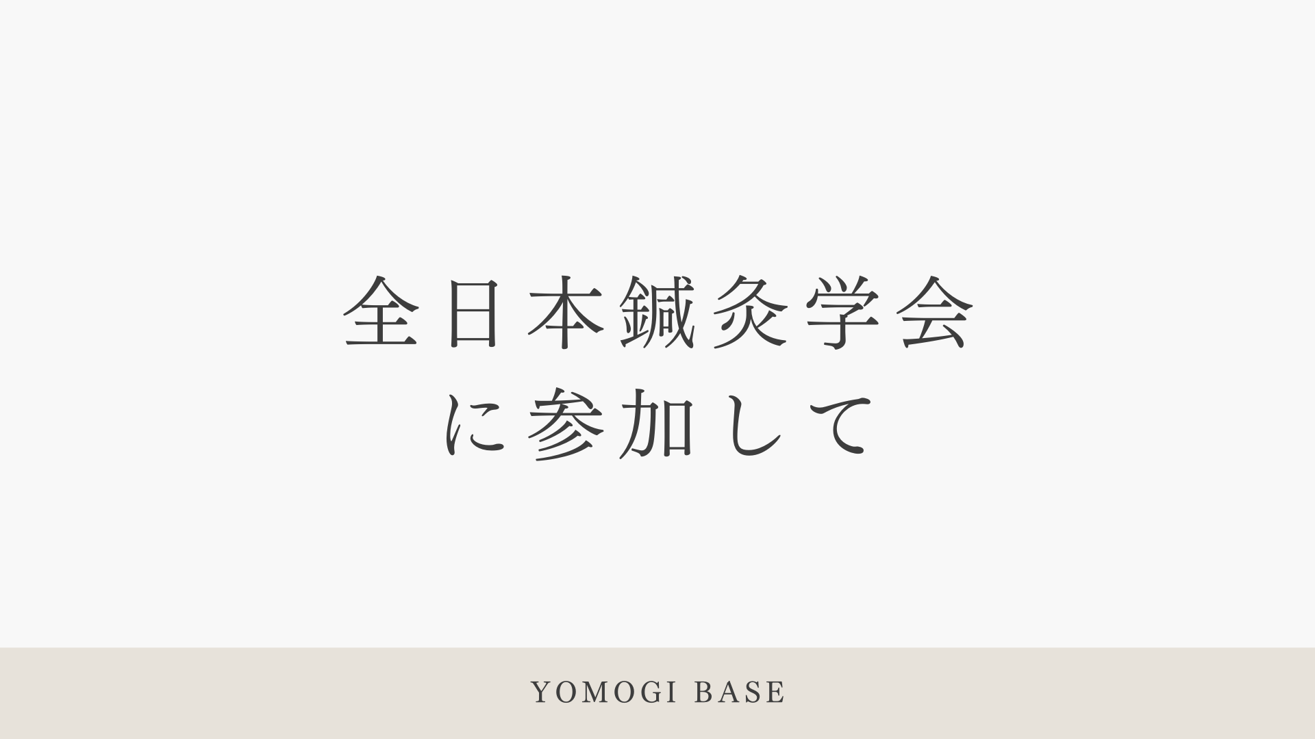 全日本鍼灸学会に参加してきました