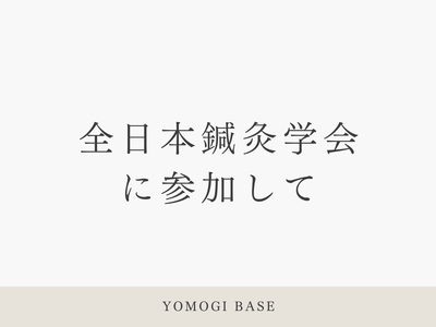 全日本鍼灸学会に参加してきました