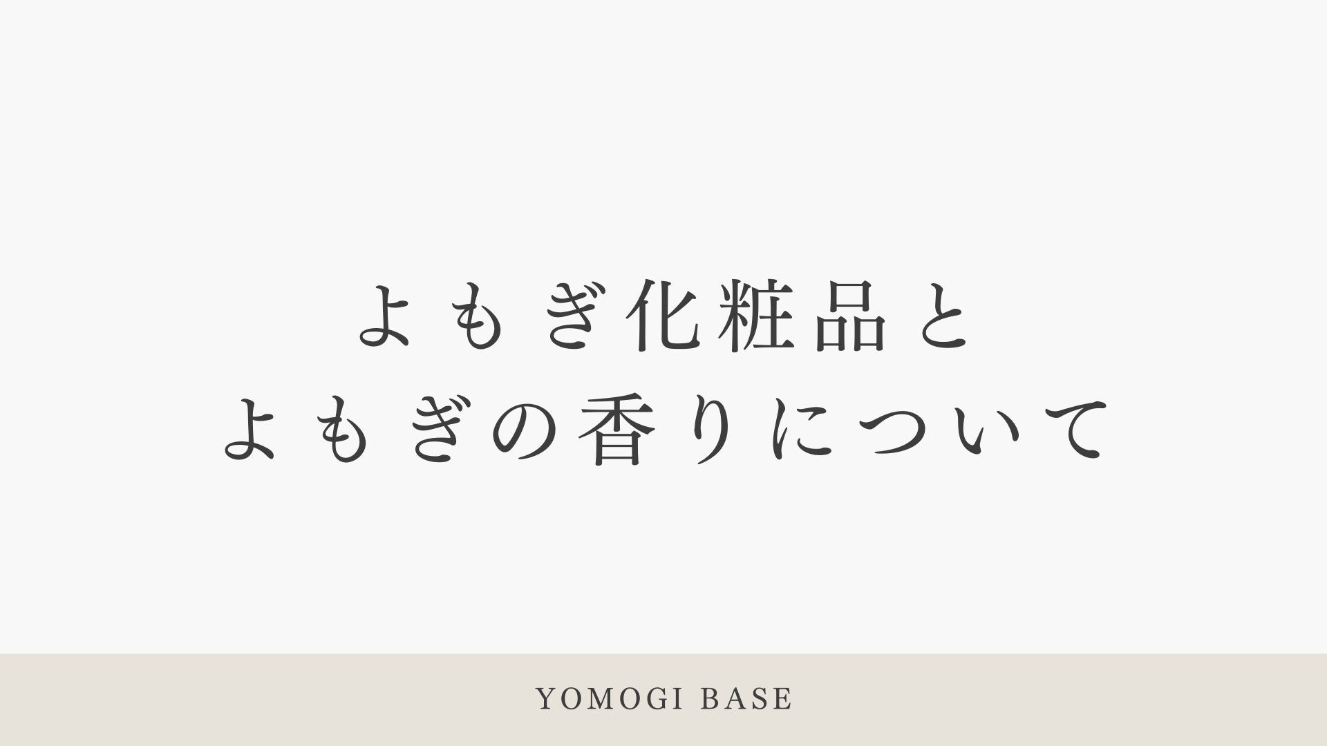 よもぎ化粧品とよもぎの香りについて解説