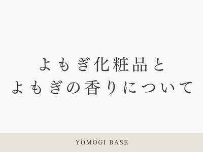 よもぎ化粧品とよもぎの香りについて解説