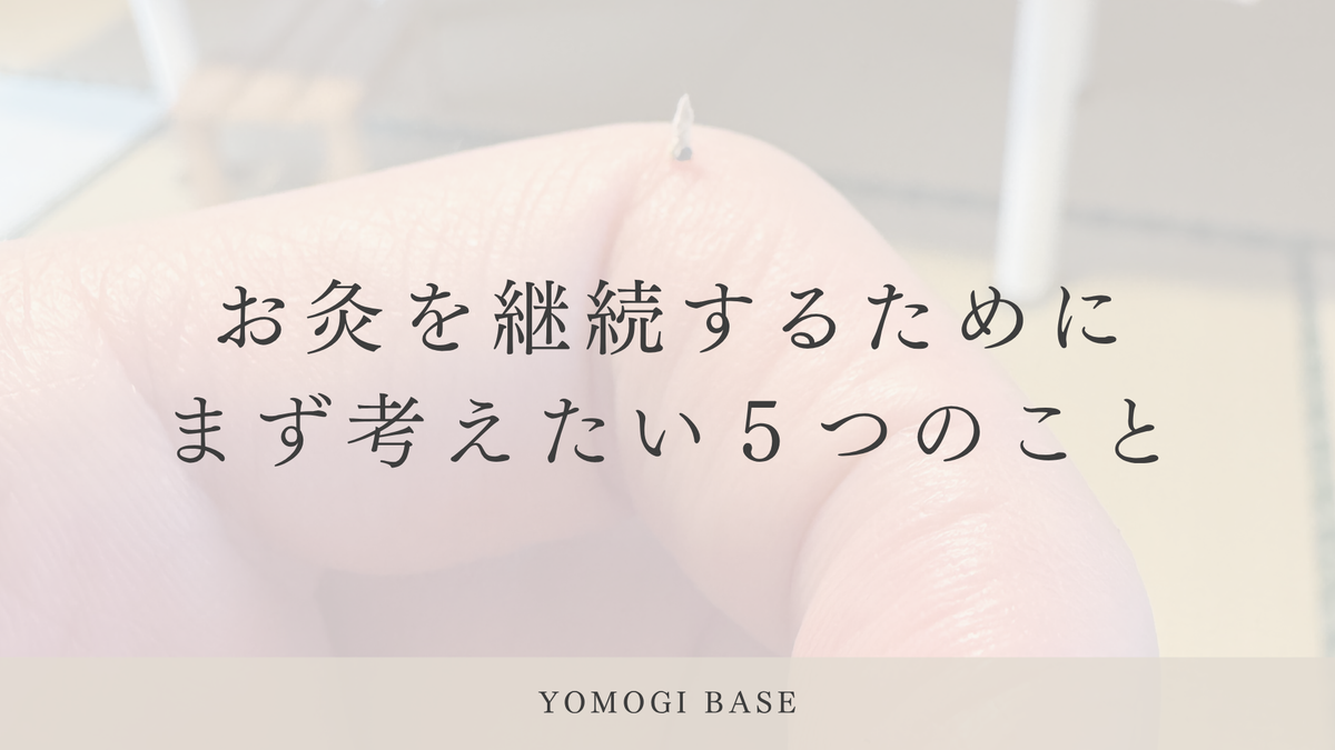 お灸は、休んでいい 【続けるために、やめる5つのこと】