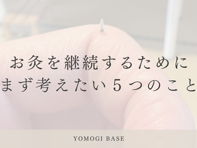 お灸は、休んでいい 【続けるために、やめる5つのこと】