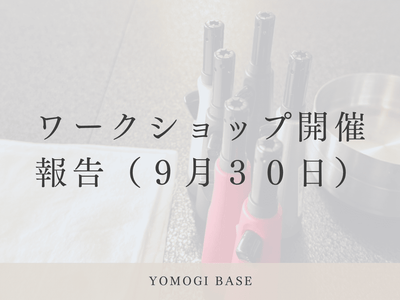 高遠お灸ワークショップ開催報告