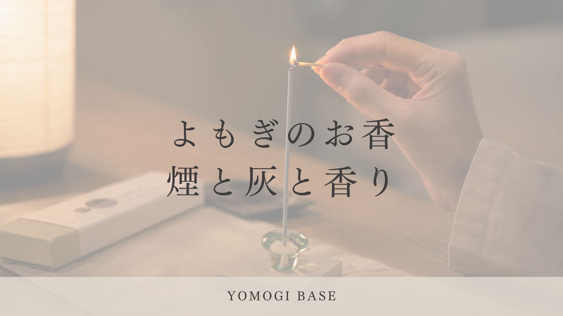 線香が苦手な形へ【煙が少なく、香りもやさしいお香の話】