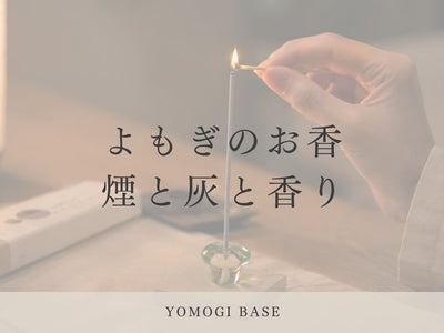 線香が苦手な形へ【煙が少なく、香りもやさしいお香の話】