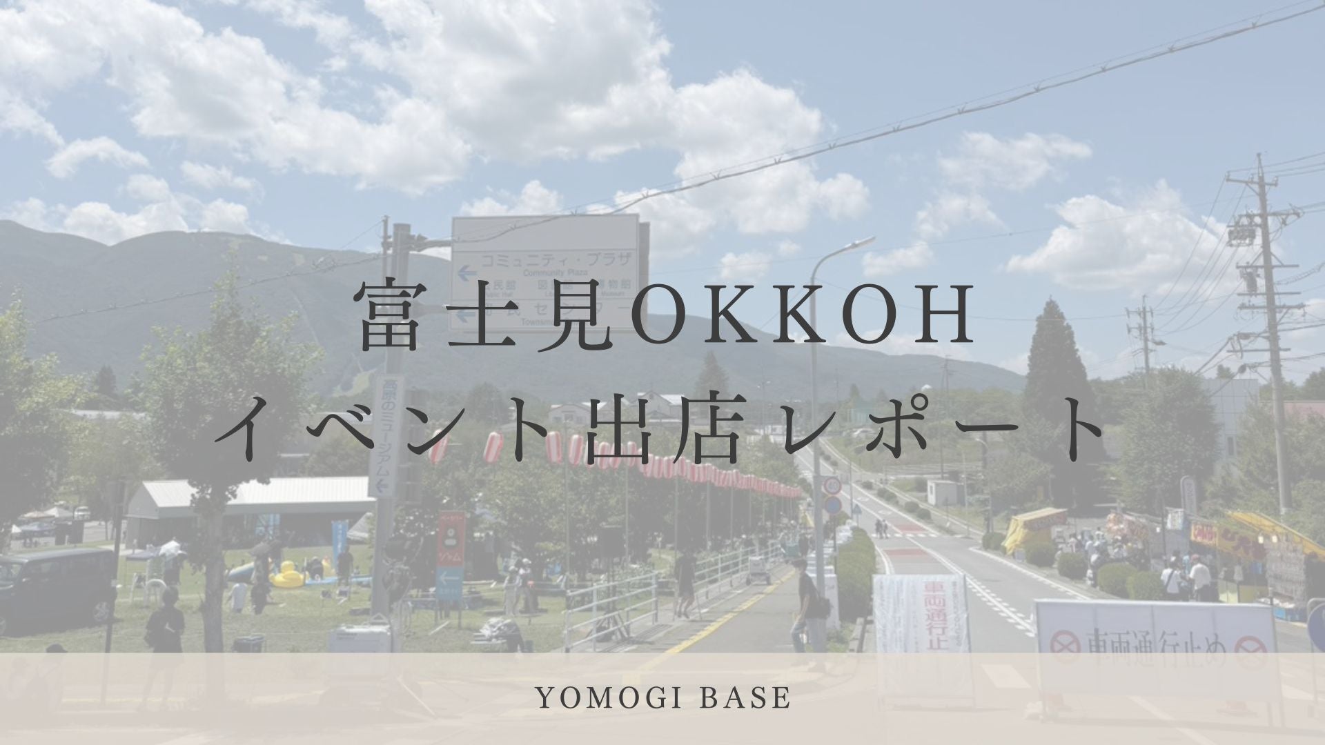 初めてのマルシェで、売れたものと売れなかったもの。OKKOHまつりで気づいたこと