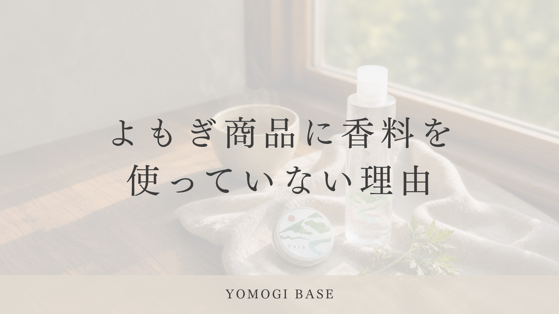 よもぎ商品に香料を使っていない理由【いちばん簡単な方法を、選ばなかった】