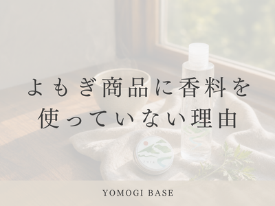 よもぎ商品に香料を使っていない理由【いちばん簡単な方法を、選ばなかった】