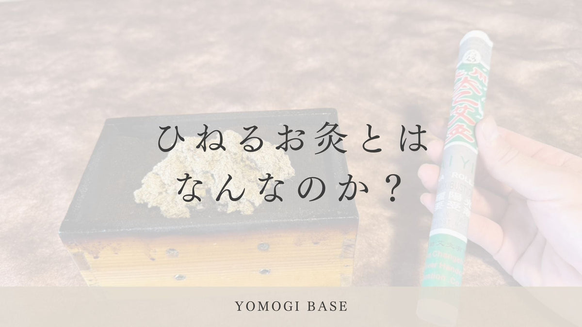 ひねるお灸とはなにか？