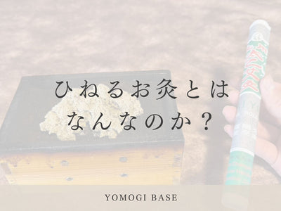 ひねるお灸とはなにか？