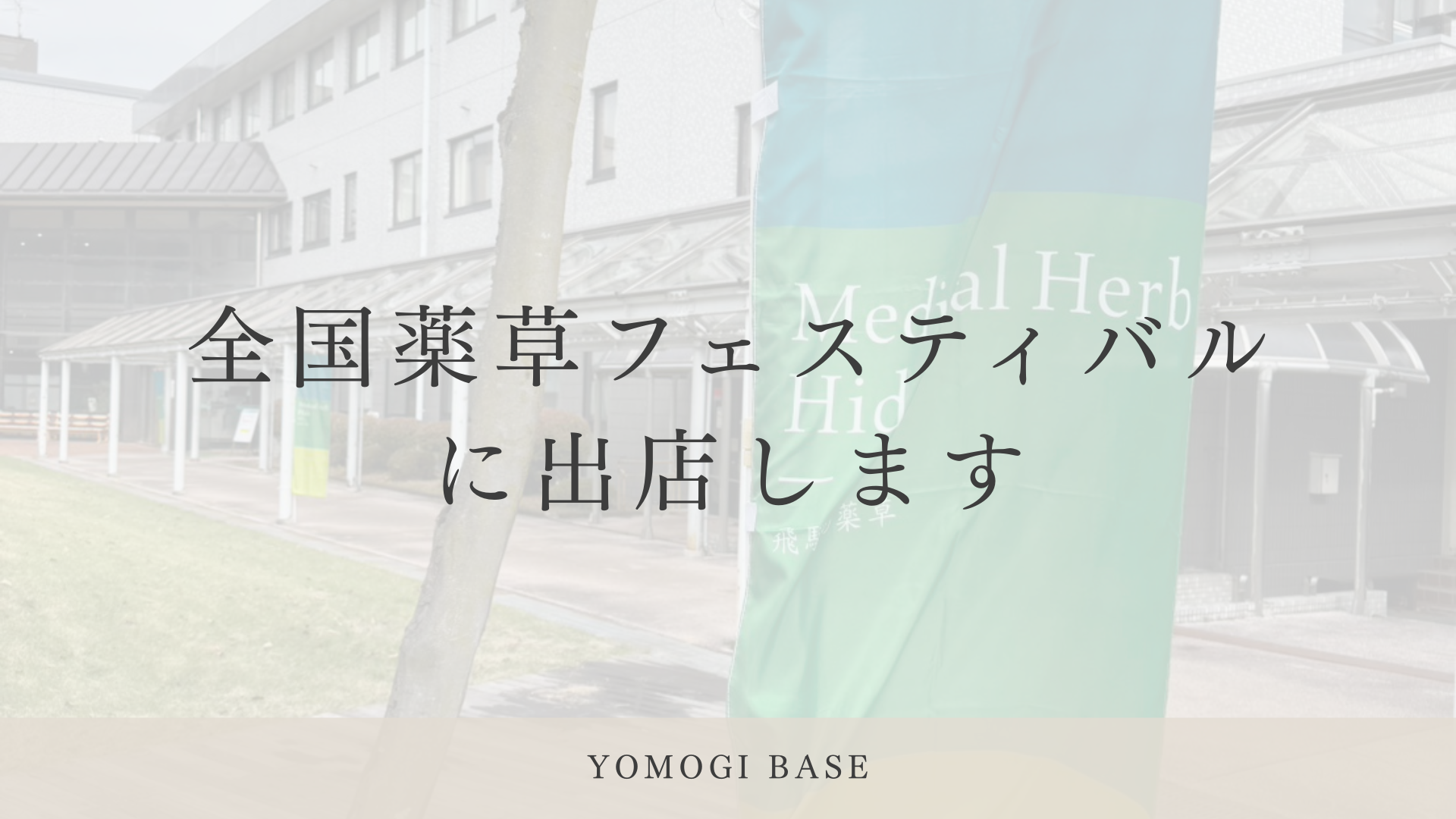 9月12日・13日、飛騨古川へ。全国薬草フェスティバル in ひだ 2026に出店します