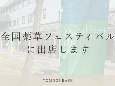9月12日・13日、飛騨古川へ。全国薬草フェスティバル in ひだ 2026に出店します