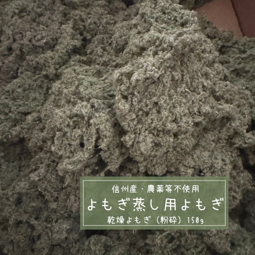 よもぎ蒸し用乾燥よもぎ（粉砕タイプ） – YOMOGI BASE