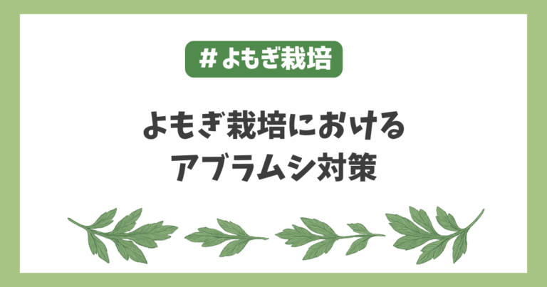 ヨモギ栽培におけるアブラムシ対策