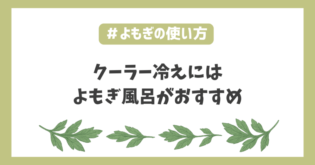 よもぎ風呂