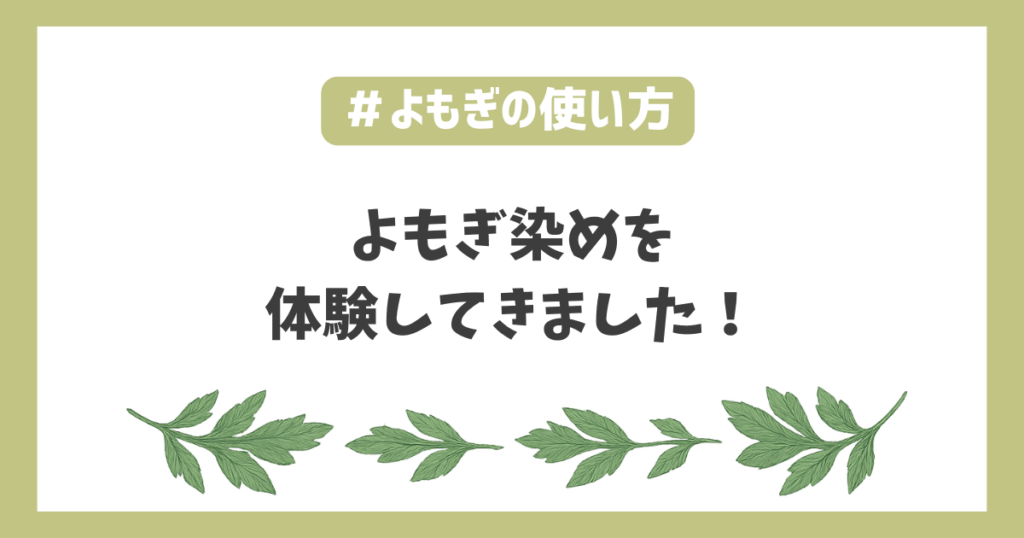 よもぎ染め