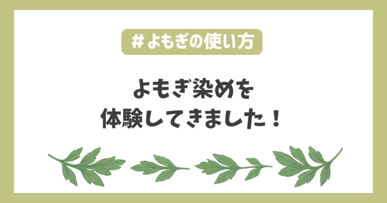 よもぎ染め