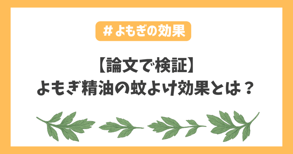 ヨモギの効果