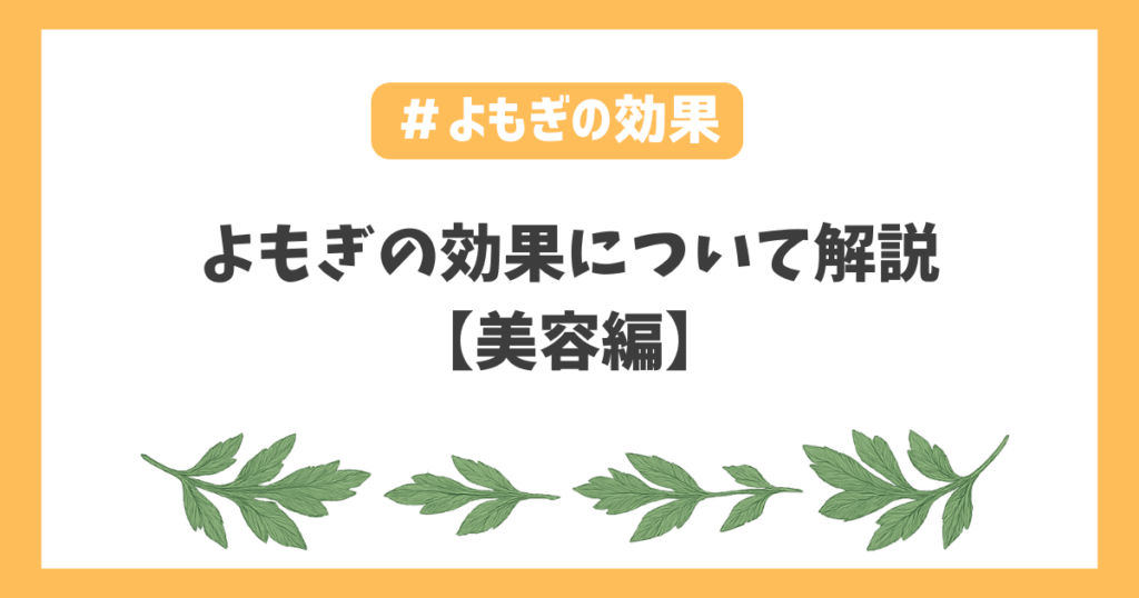 ヨモギ効果美容