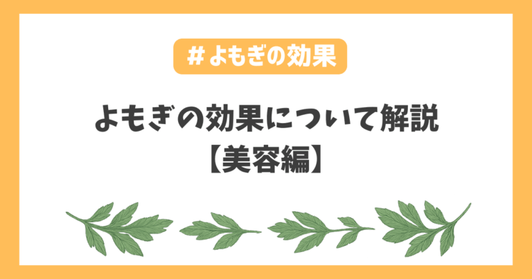ヨモギ効果美容