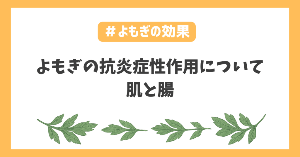 よもぎ抗炎症性作用