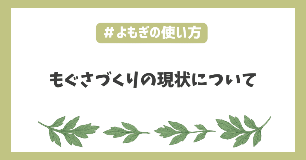 もぐさづくりお灸