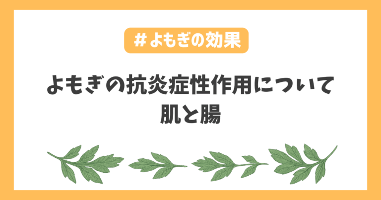 よもぎ抗炎症性作用