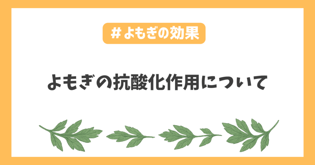 よもぎ抗酸化物質