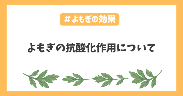 よもぎ抗酸化物質