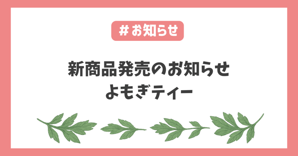 よもぎティー