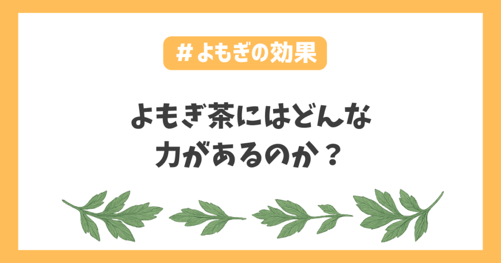 よもぎ茶