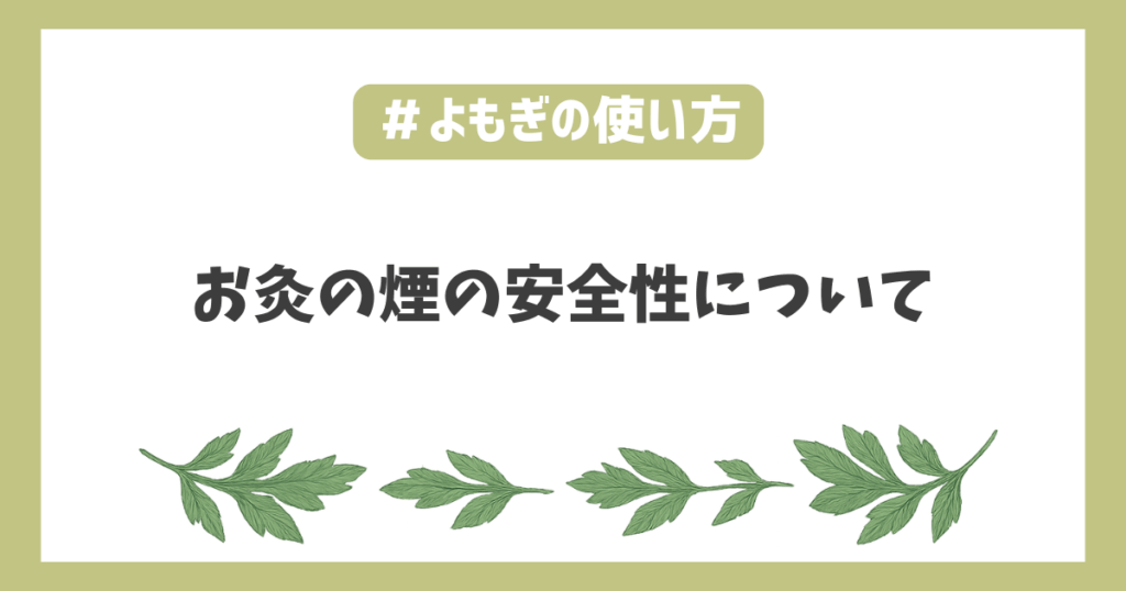 お灸の煙の安全性