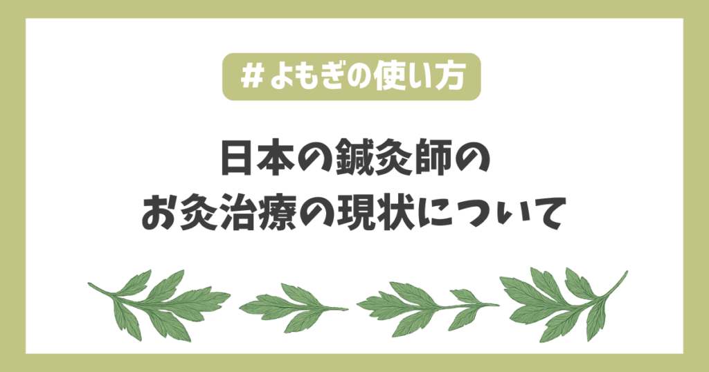 鍼灸師お灸