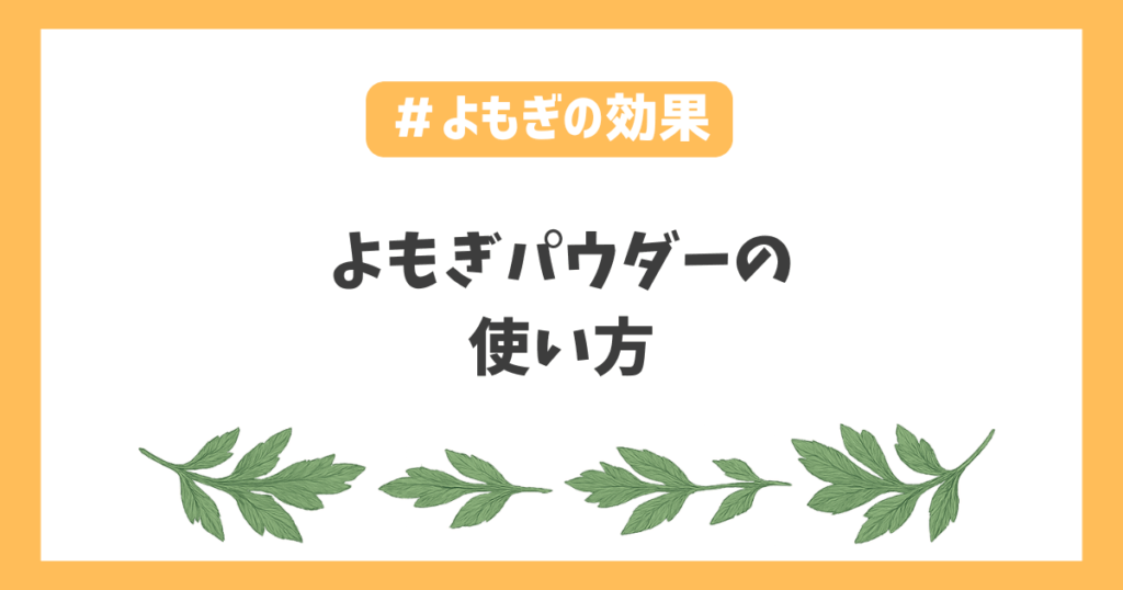 よもぎパウダーの使い方