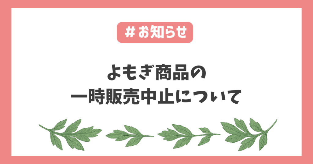 よもぎお知らせ
