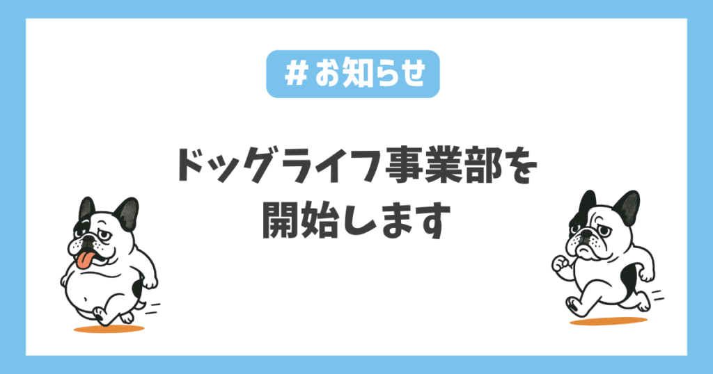 ドッグライフ事業