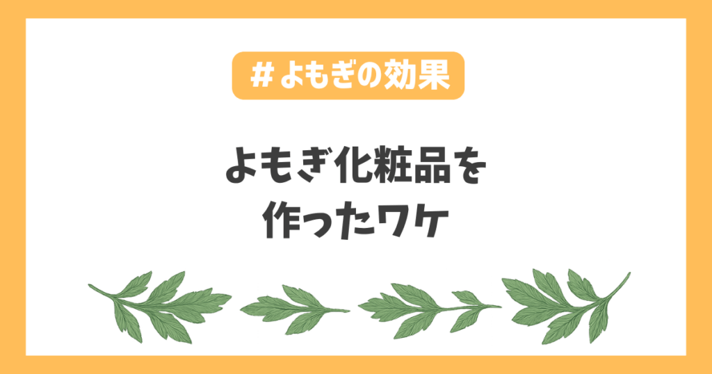 よもぎ化粧水