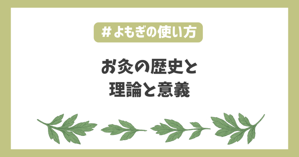 お灸の歴史鍼灸治療